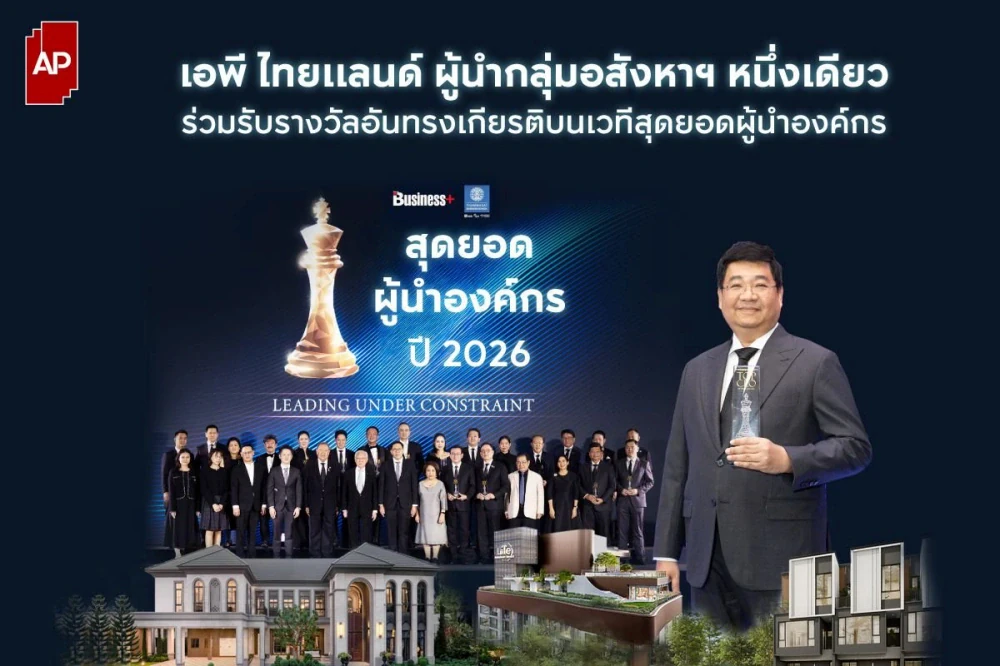 เอพี ไทยแลนด์ หนึ่งเดียวในอุตสาหกรรม รัชต์ชยุตม์ นันทโชติโสภณ - รับรางวัลสุดยอดผู้นำองค์กร