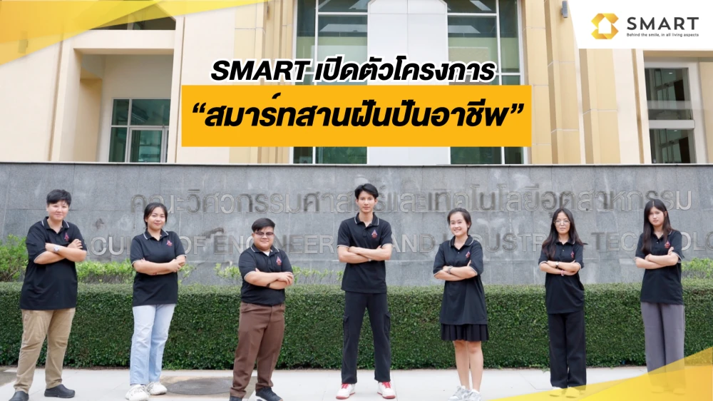 สมาร์ทสานฝันปันอาชีพ